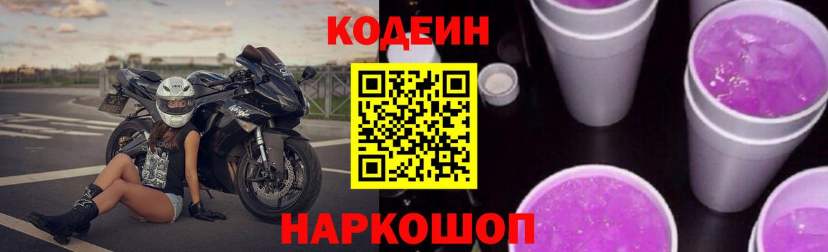 Пятигорск  Кодеиновый сироп Lean Purple Drank  Codein Purple Drank  Вход с VPN 